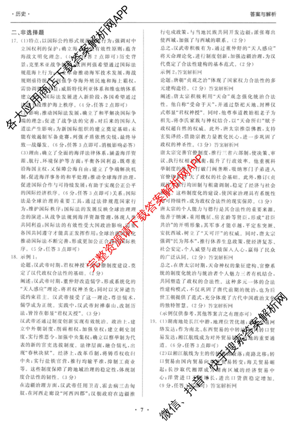 天舟高考衡中同卷2026年普通高等学校招生全国统一考试模拟信息卷(二)2试卷及答案汇总（含物理(山东版)、生物(WY)、语文(通用版)等34份）历史答案