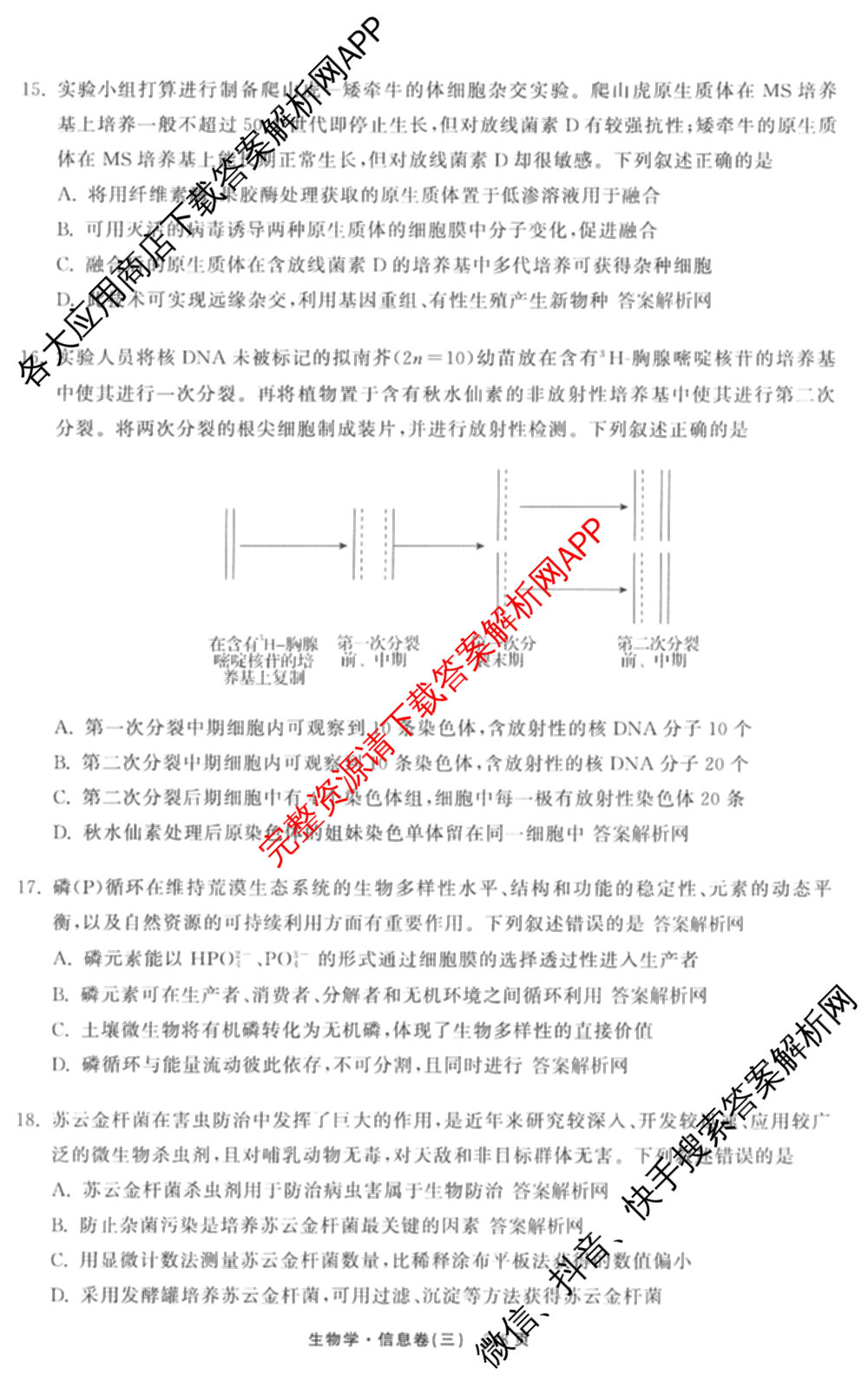 天舟高考衡中同卷2026年普通高等学校招生全国统一考试模拟信息卷(三)3（35科全）生物试题