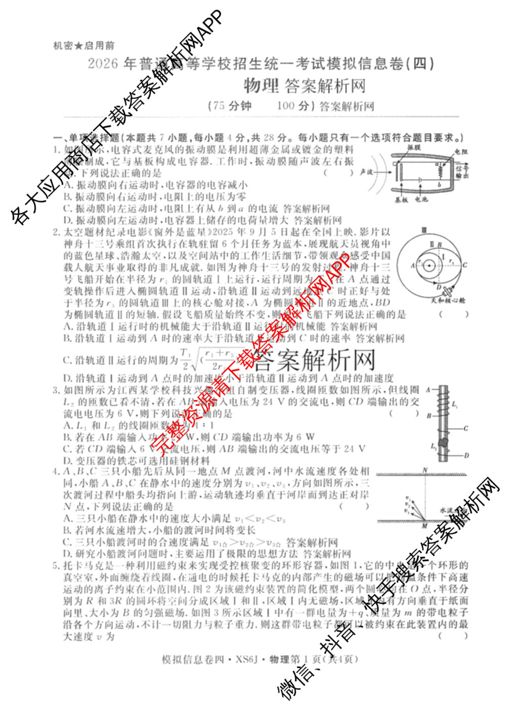 2026年普通高等学校招生统一考试模拟信息卷(四)4各科答案及试卷(已更新化学(XS6J)、地理(XS6J)、英语(XS6)等11份)物理试题