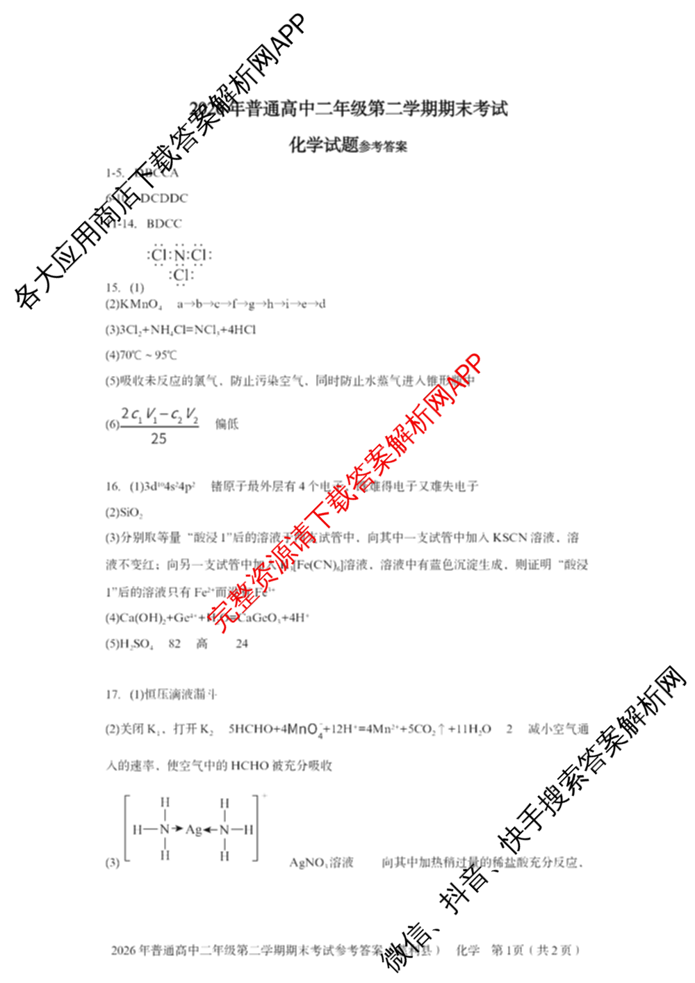湖南省张家界市慈利县2026年普通高中二年级第二学期期末考试各科答案及试卷（含数学、政治、语文等9份）化学答案