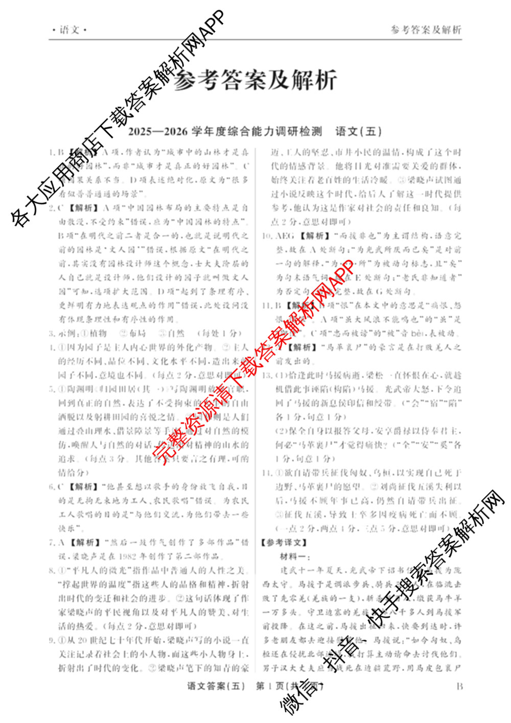 衡水真题密卷2025-2026学年度综合能力调研检测(五)5（含政治(2) 数学(A) 生物(1)等）语文答案