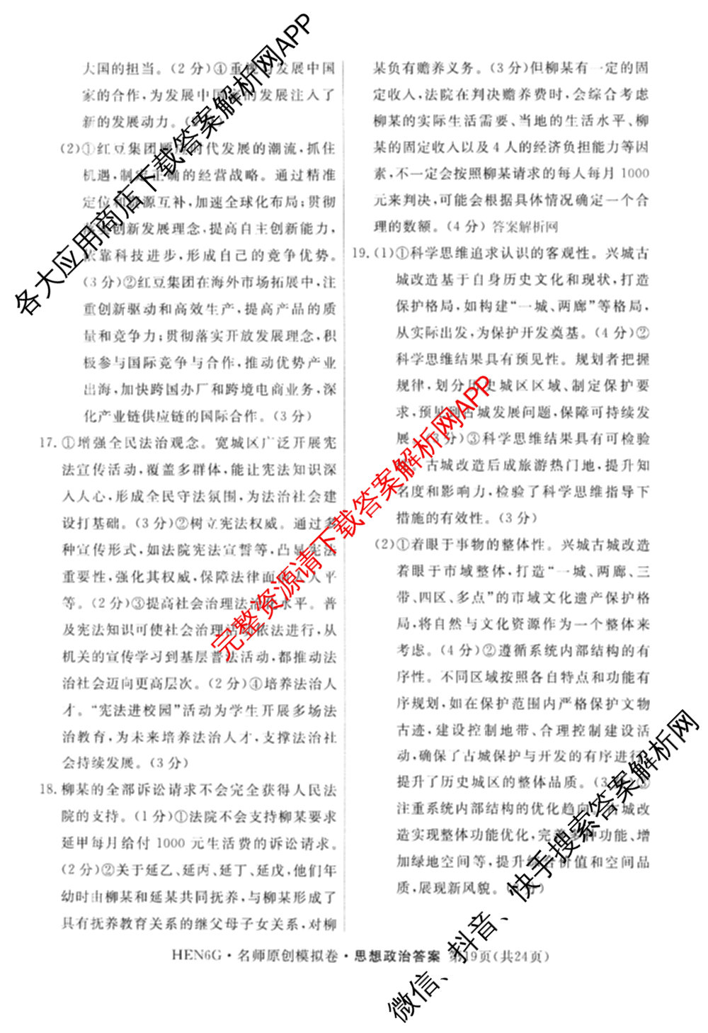 2026届高三总复名师原创模拟(五)5各科答案及试卷: 含政治(CQX6) 地理(CQX6) 生物(GDX6)试卷解析政治答案
