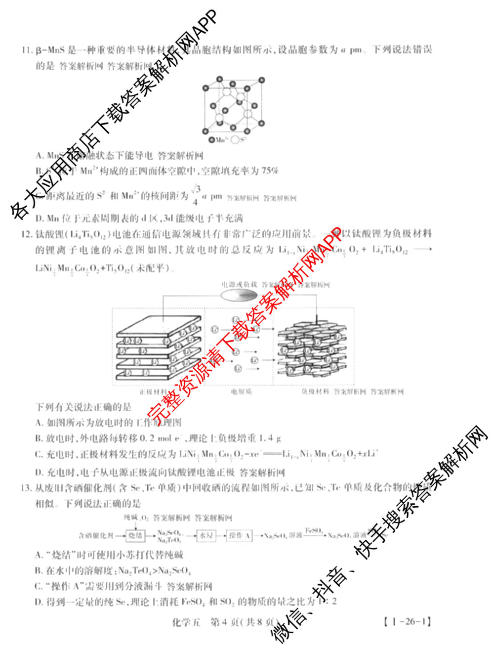 2026届智慧上进名校学术联盟高考模拟信息卷&冲刺卷&预测卷(五)5各科答案及试卷: 含历史(SC-26-1) 物理(II-26-1) 生物(HB-26-1)试卷解析化学试题
