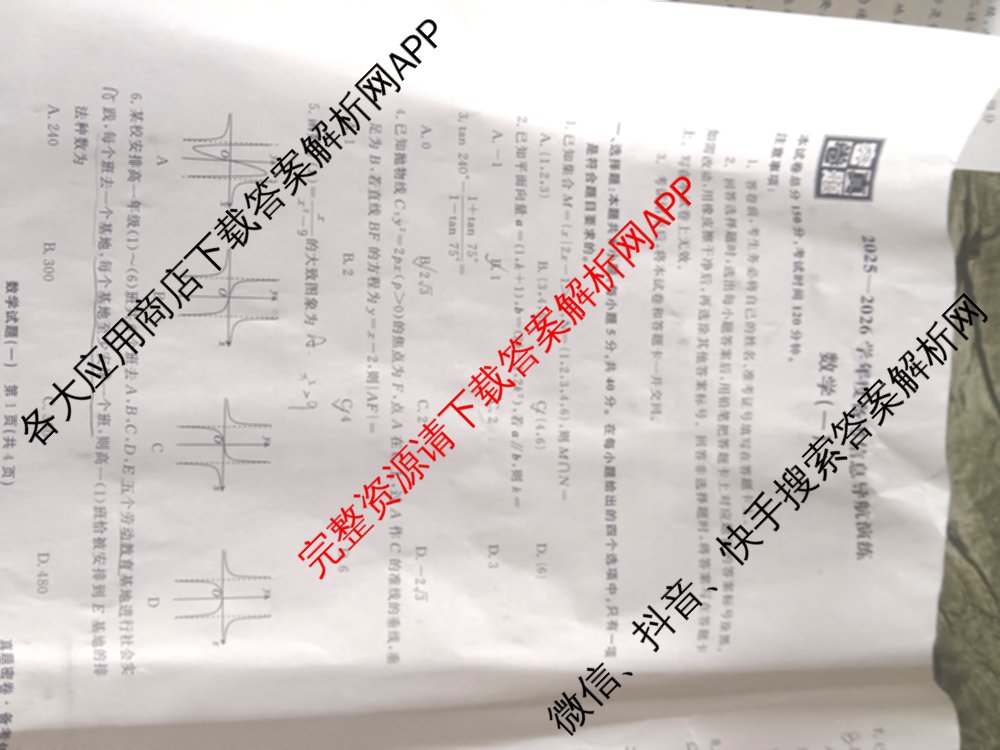 真题密卷2025-2026学年度备考信息导航演练(一)1（含政治(2)、政治(6)、生物(1)等22份）数学试题