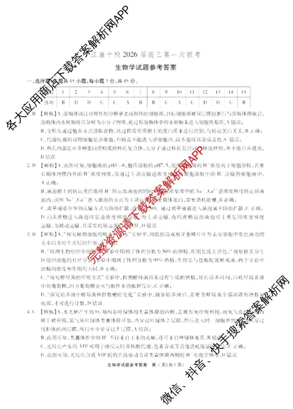 江淮十校2026届高三第一次联考(2025.8)各科答案及试卷（含语文、化学、历史等9份）生物答案