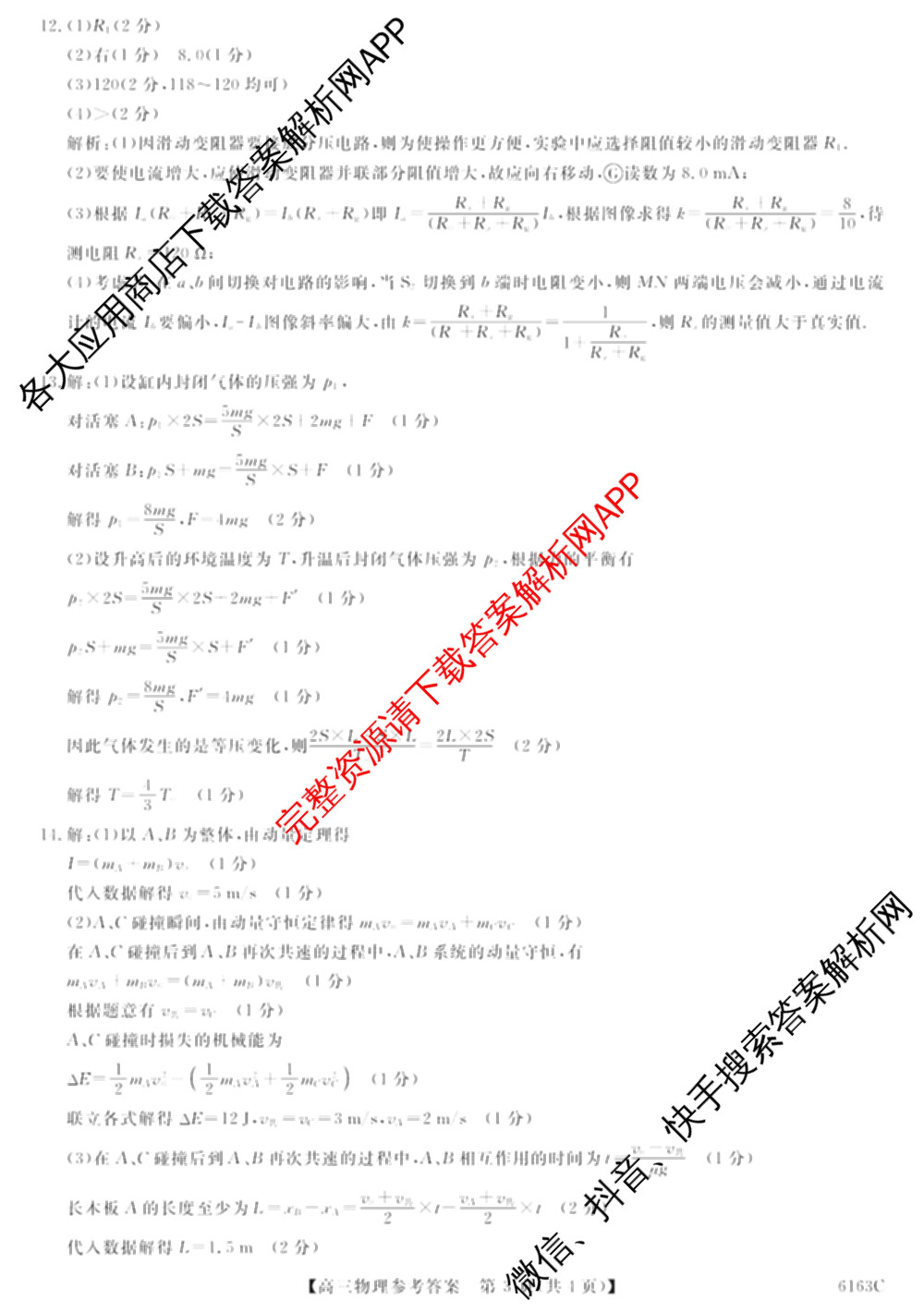 陕西省2025~2026学年高三第一学期质量检测卷(四)(6163C)(已更新数学 生物 物理等9份)物理答案