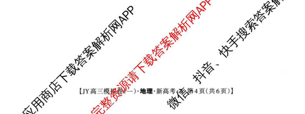 2026年普通高等学校招生统一考试JY高三模拟卷(一)试卷及答案汇总（14科全）地理试题