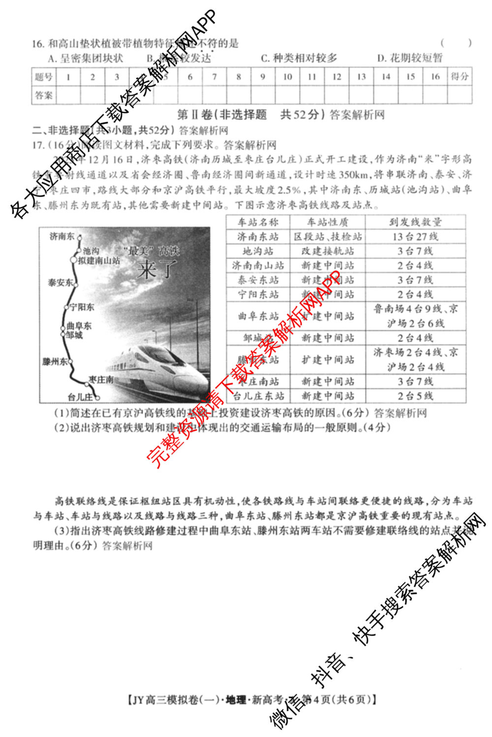 2026年普通高等学校招生统一考试JY高三模拟卷(一)（含英语(A区专用)、生物(新高考·E)、语文(A区专用)等14份）地理试题