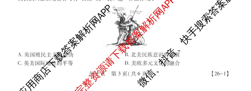 2026届智慧上进名校学术联盟高考模拟信息卷&冲刺卷&预测卷(五)5各科答案及试卷: 含历史(SC-26-1) 物理(II-26-1) 生物(HB-26-1)试卷解析历史试题