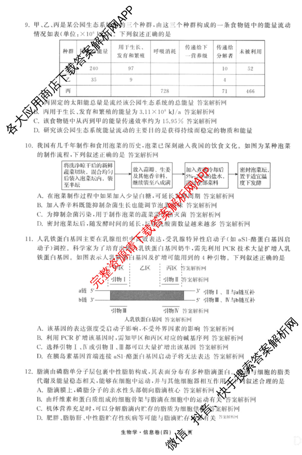 天舟高考衡中同卷2026年普通高等学校招生全国统一考试模拟信息卷(四)4试卷及答案汇总: 含历史(GY) 地理(WY) 理综(新疆版)试卷解析生物试题