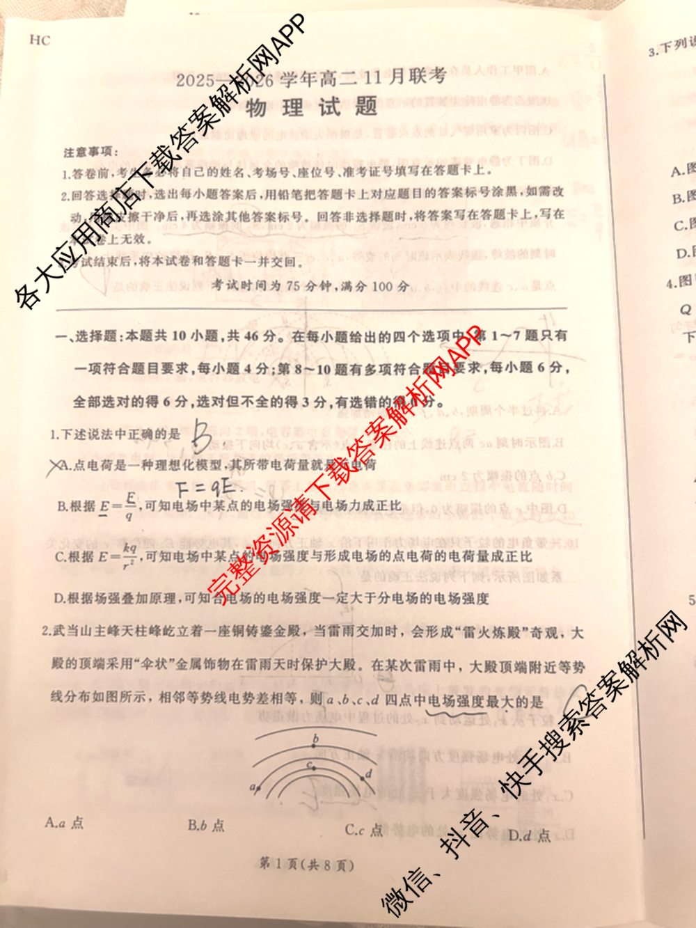 百师联盟2025-2026学年高二11月联考: 含生物(HC)、化学、化学(HC)试卷解析物理试题