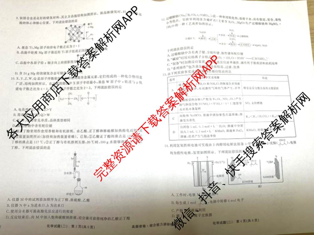 衡水真题密卷2025-2026学年度综合能力调研检测(二)2各科答案及试卷: 含物理(7) 生物(10) 英语(B)试卷解析化学试题