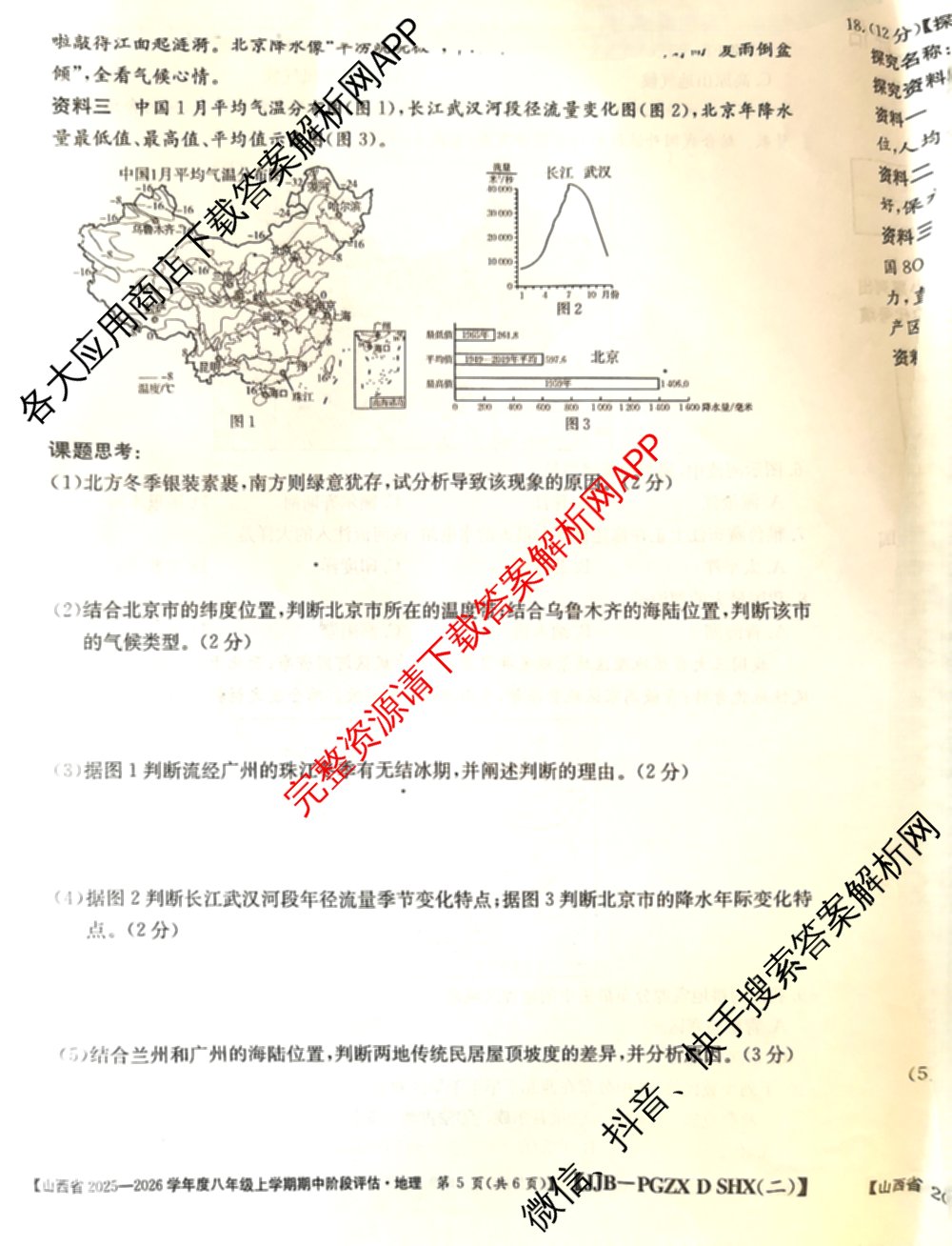 大同市八年级上学期长标期中各科答案及试卷（15科全）地理试题