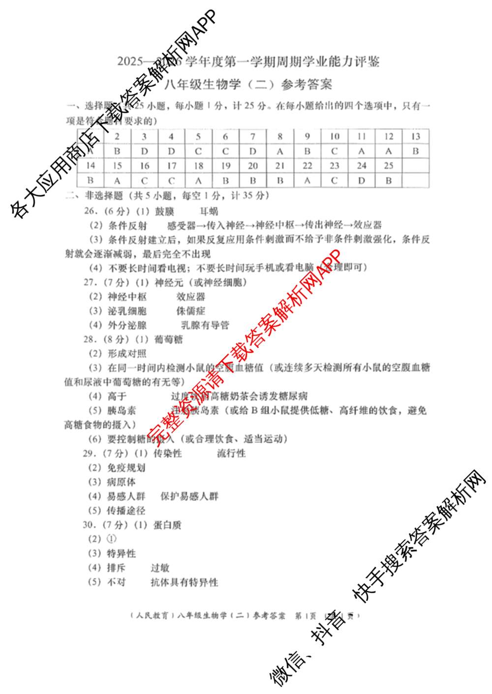 陕西省2025-2026学年度第一学期周期学业能力评鉴(无字母)八年级(二)各科答案及试卷（含历史、数学(北京师大)、地理(人民教育)等）生物答案