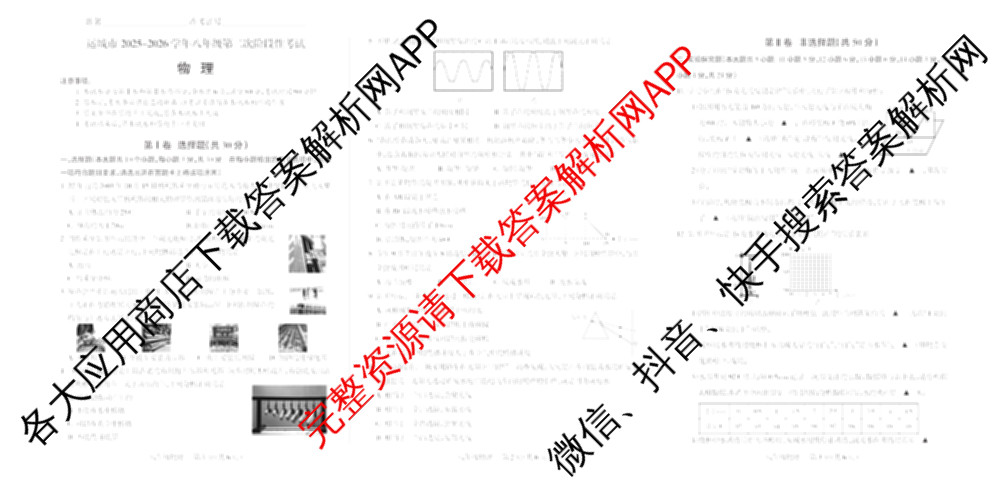 运城市2025~2026学年八年级第二次阶段性考试试卷及答案汇总(已更新物理 地理 生物等8份)物理试题