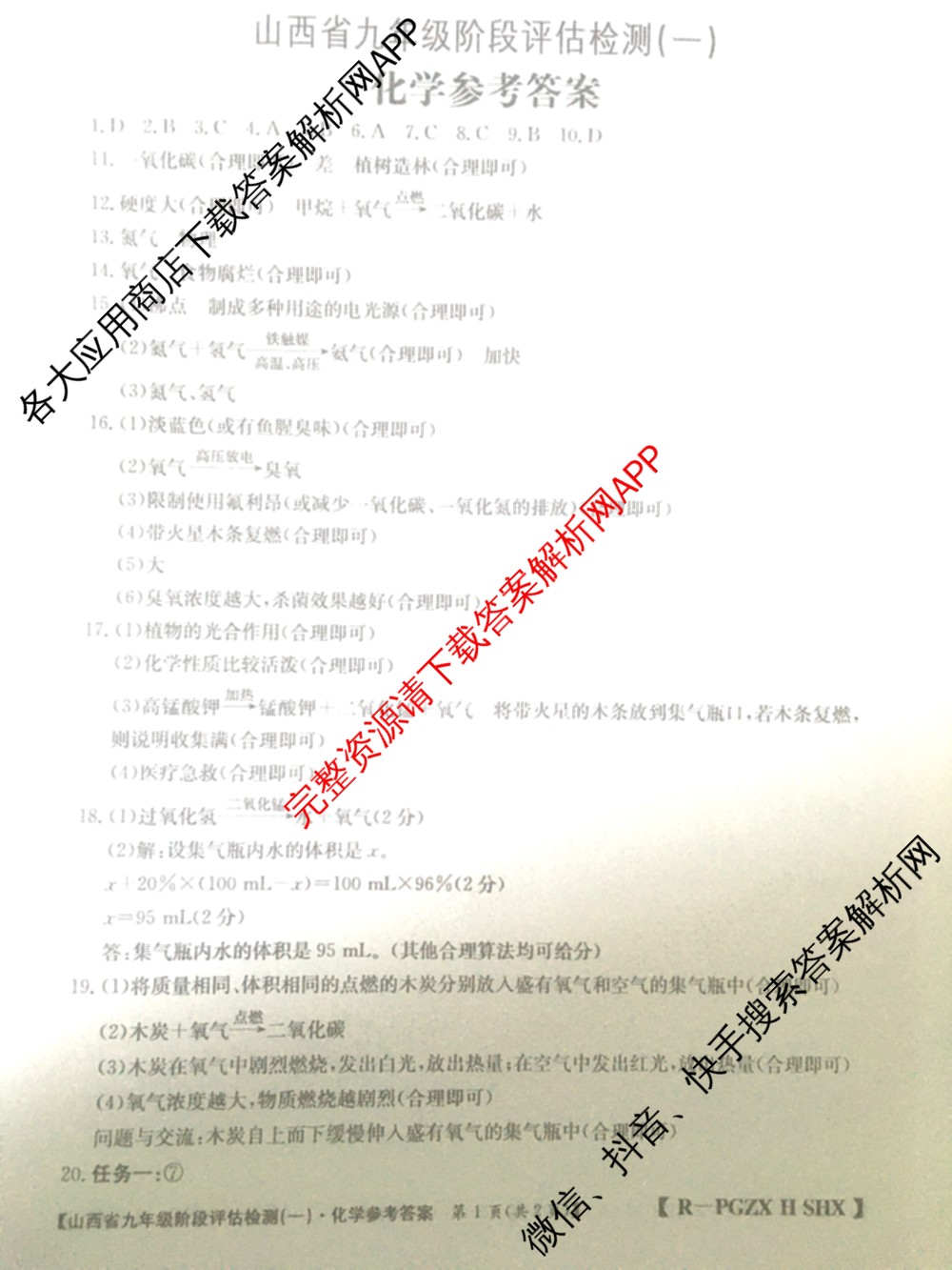 山西省九年级阶段评估检测(一)[PGZX H SHX]各科答案及试卷（含化学(R)、语文(R)、道德与法治(R)等）化学答案