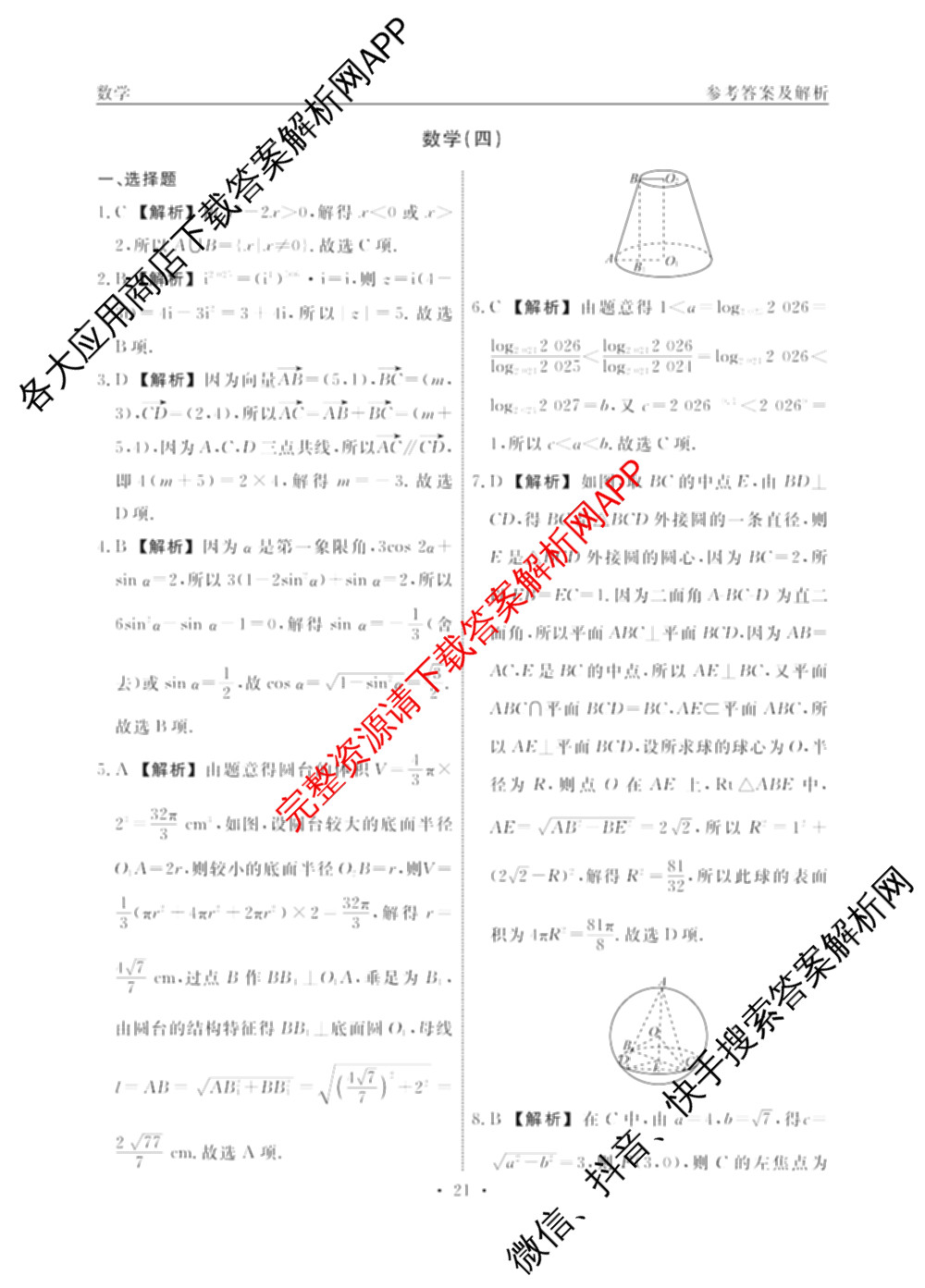 衡水名师卷高考模拟调研卷 2026年普通高等学校招生全国统一考试模拟试题(四)4各科答案及试卷(已更新物理 地理 政治(空心菱形)等29份)数学答案