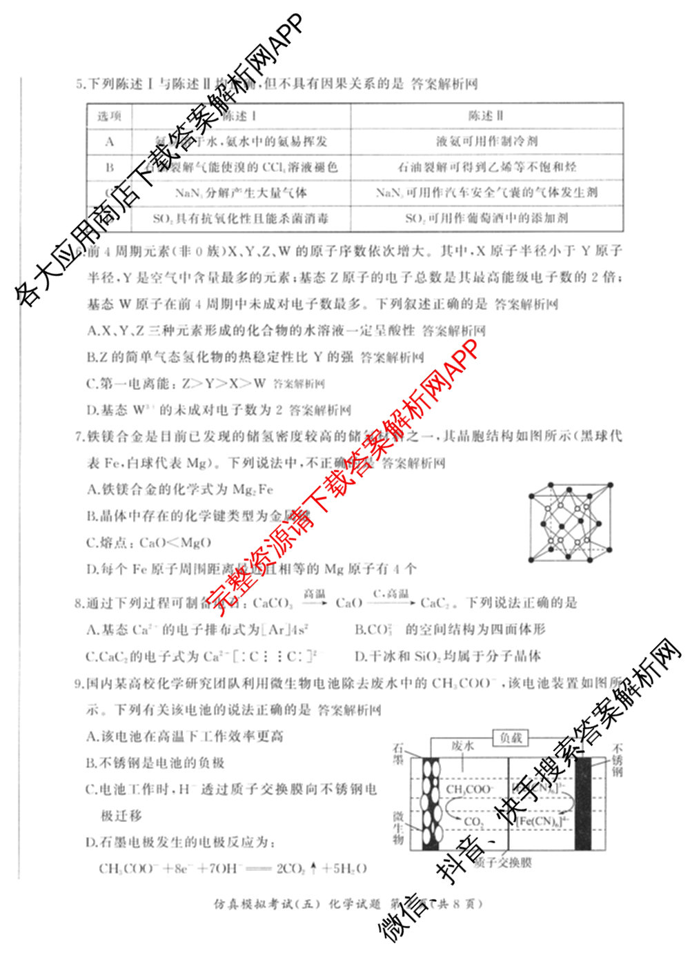 百师联盟2026届高三仿真模拟考试(五)各科答案及试卷（含物理(百E)、数学(百B)、地理(百N)等）化学试题