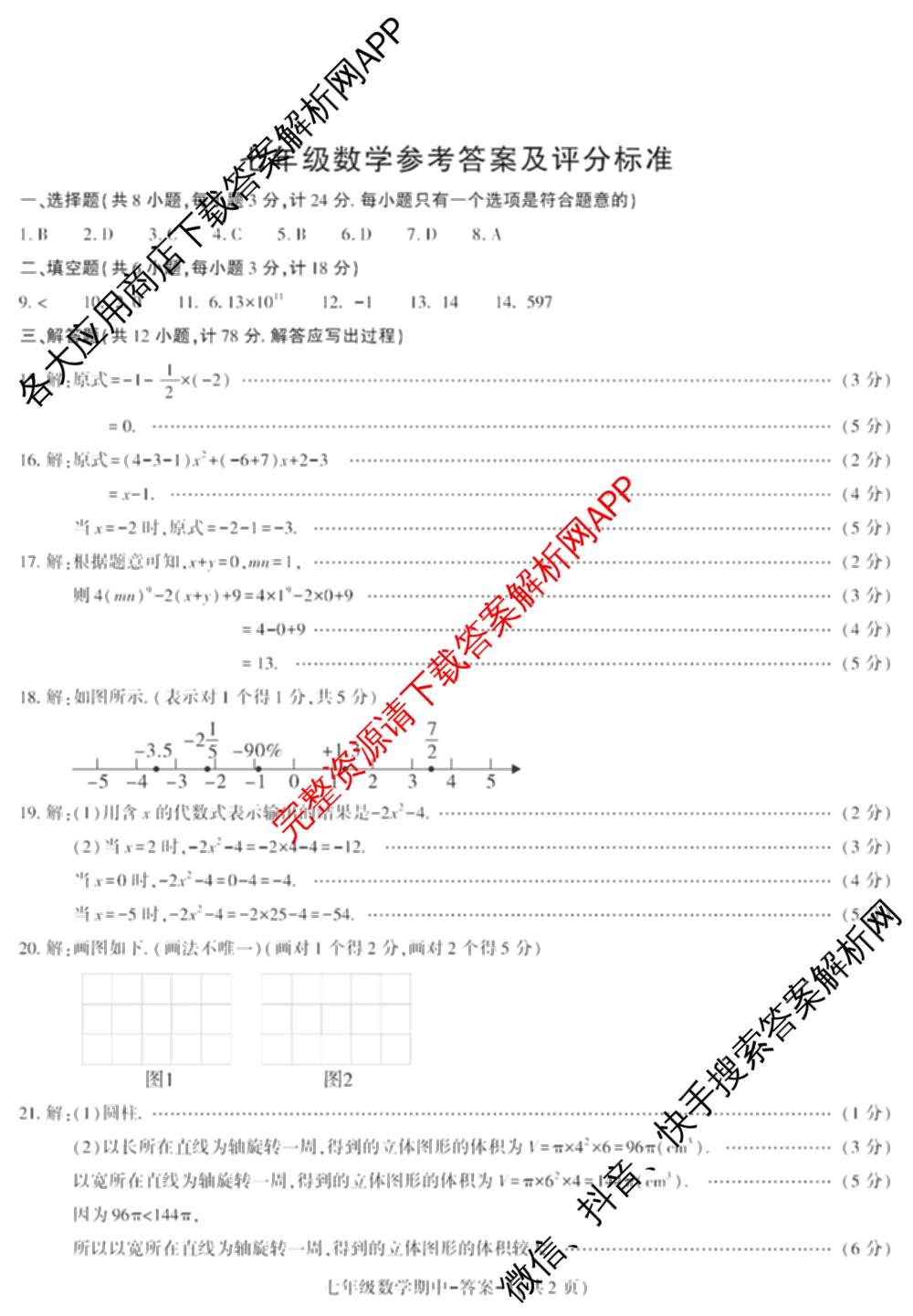 陕西省2025~2026学年度第一学期期中质量调研七年级试卷及答案汇总（7科全）数学试题