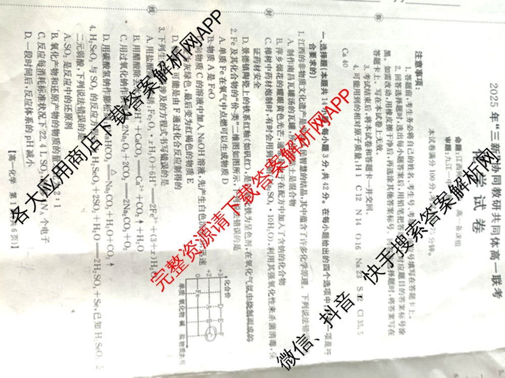 江西省2025年三新协同教研共同体高一联考(12.17)各科答案及试卷(已更新地理(A2) 政治 语文等21份)化学试题