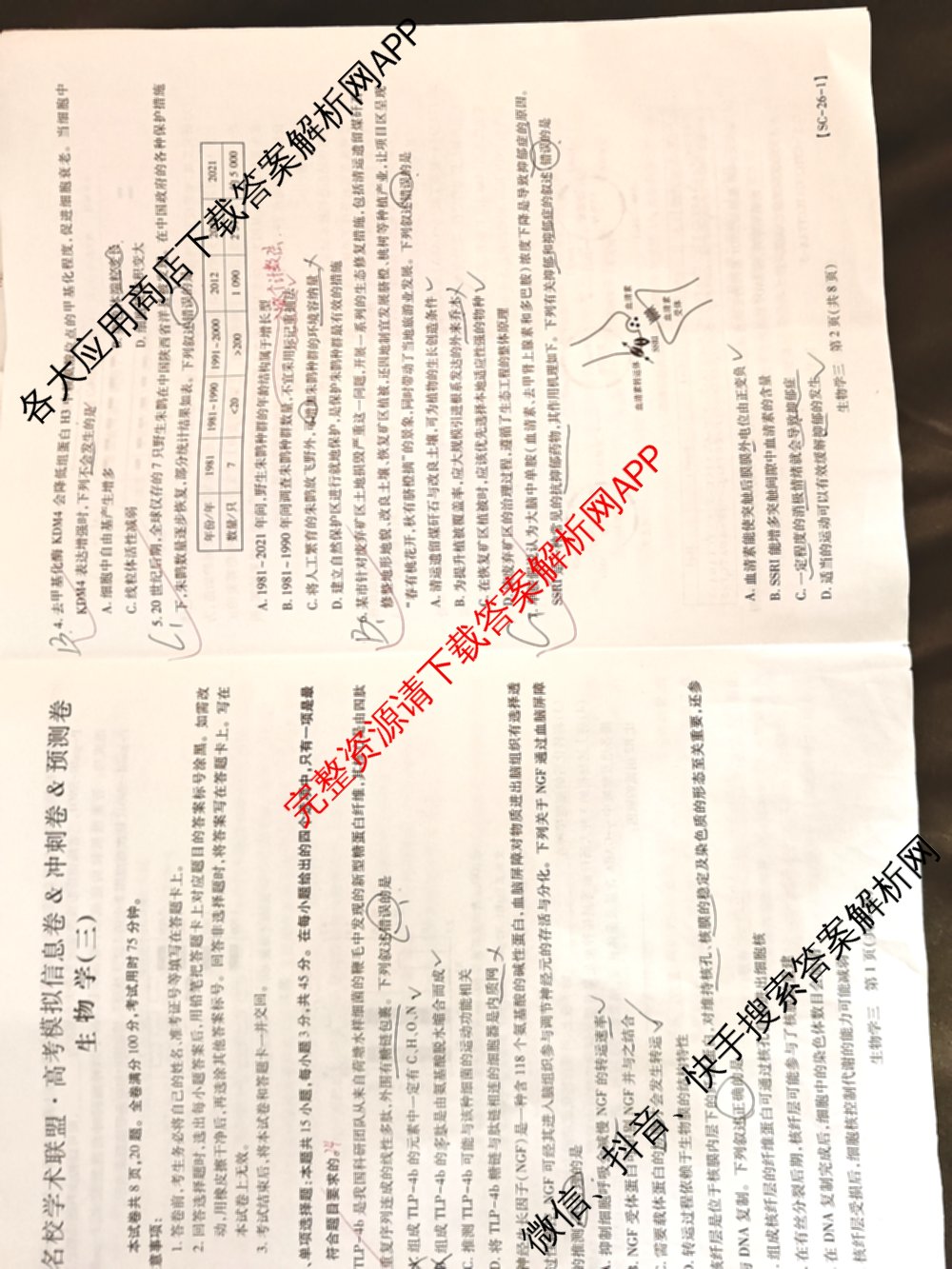 2026届智慧上进名校学术联盟高考模拟信息卷&冲刺卷&预测卷(三)3试卷及答案汇总（45科全）生物试题