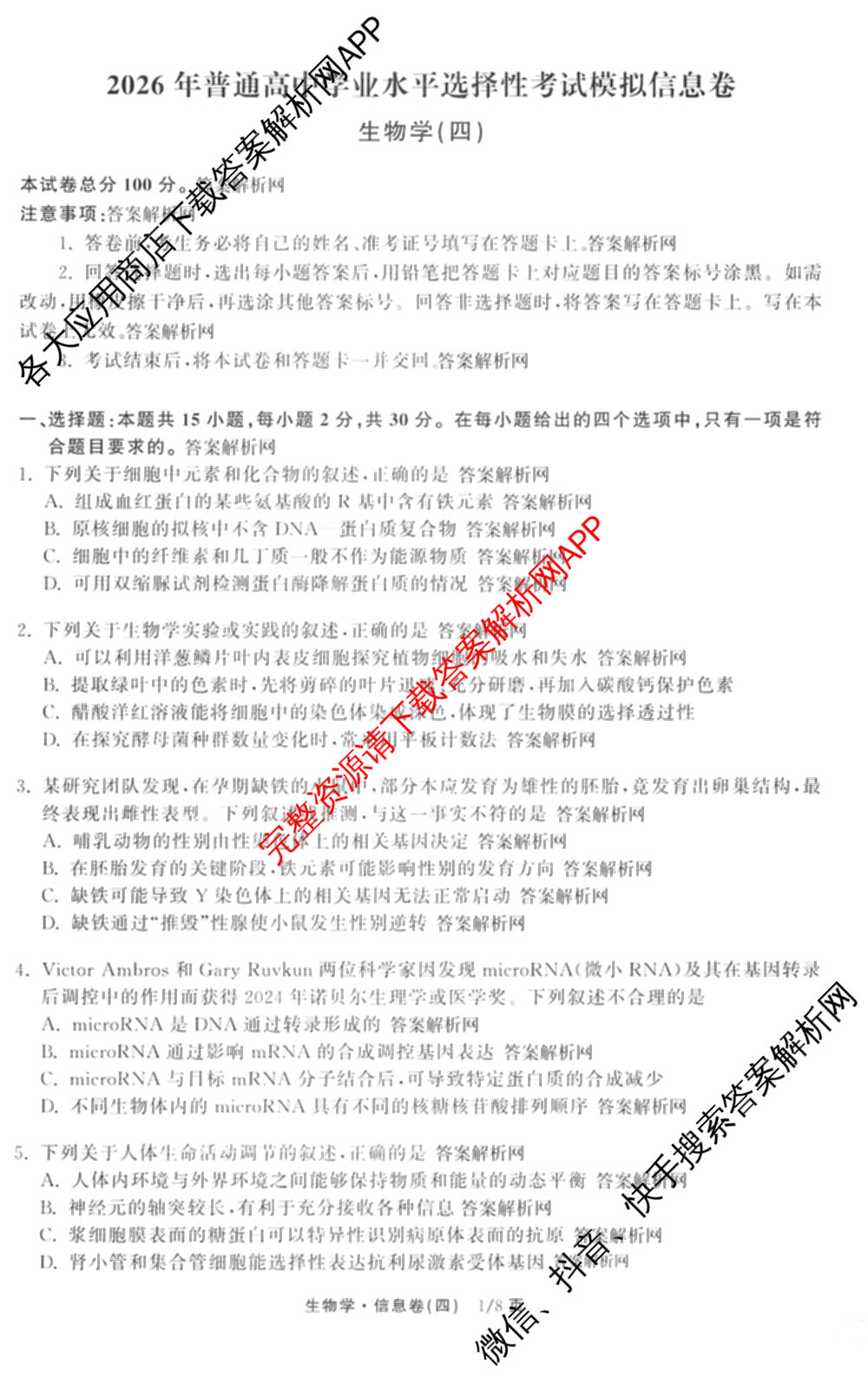天舟高考衡中同卷2026年普通高等学校招生全国统一考试模拟信息卷(四)4试卷及答案汇总: 含历史(GY) 地理(WY) 理综(新疆版)试卷解析生物试题