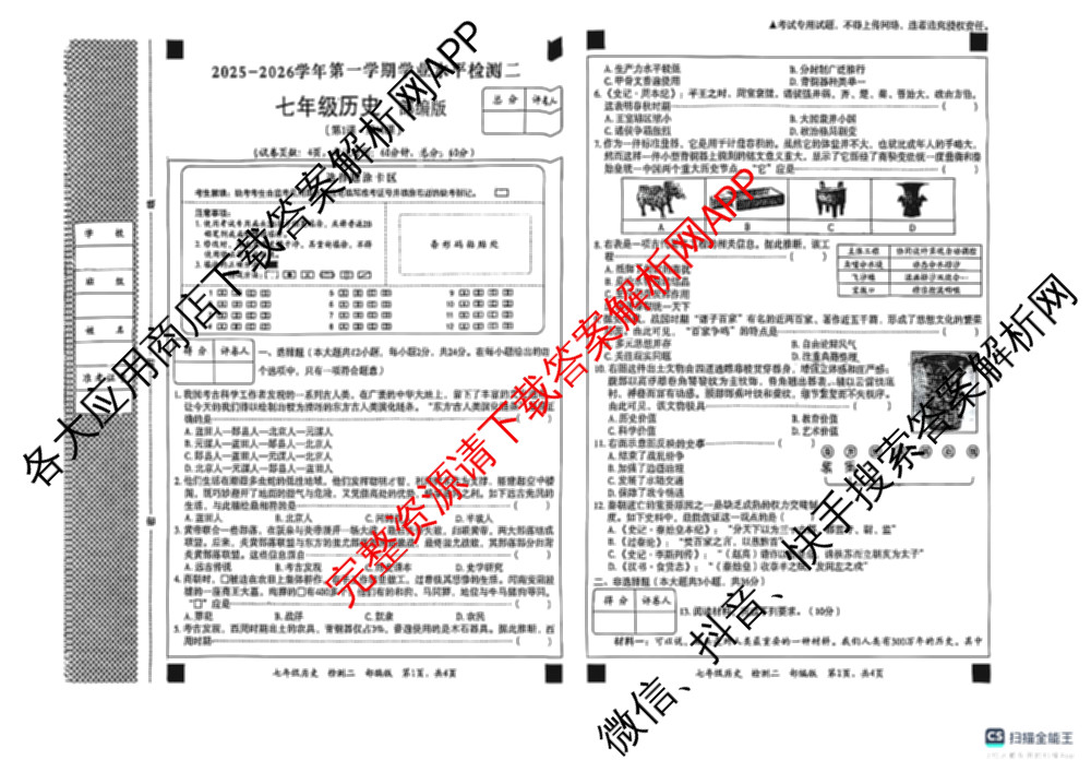 河北省廊坊市2025-2026学年第一学期学业水检测二七年级各科答案及试卷（8科全）历史试题