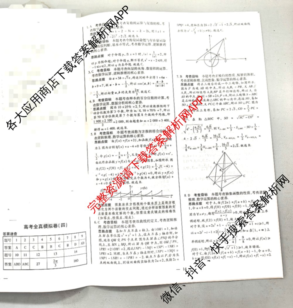 天一大联考2026届高考全真模拟卷(四)4试卷及答案汇总（含化学(甘肃专版)、政治(陕西专版)、物理(安徽专版)等49份）数学答案