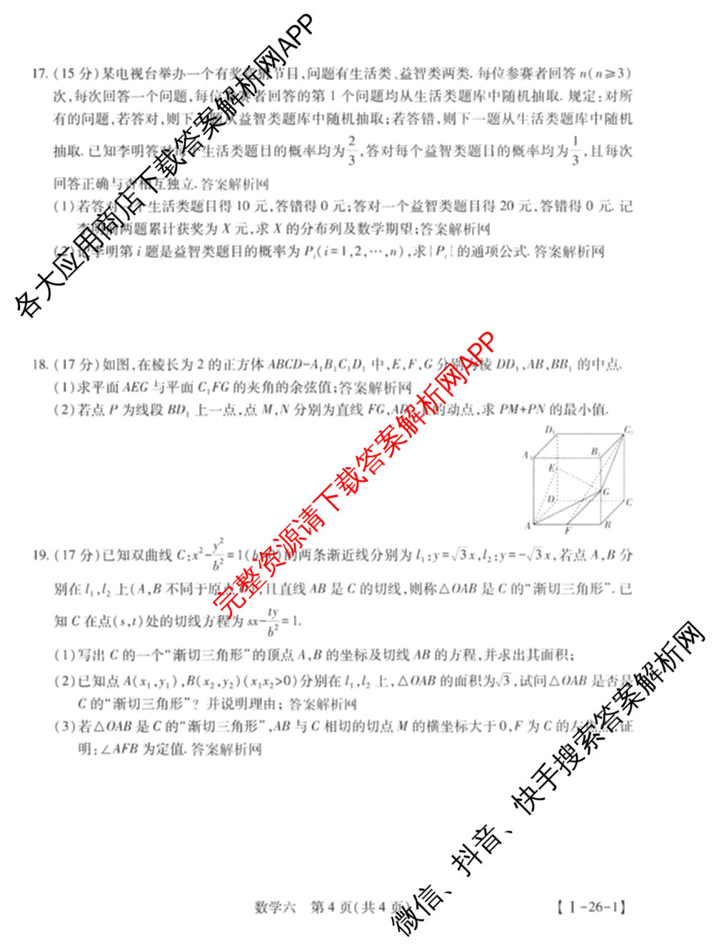 智慧上进2026届高三总复双向达标月考调研卷(六)6试卷及答案汇总（含数学(I) 物理(II) 英语(I)等）数学试题
