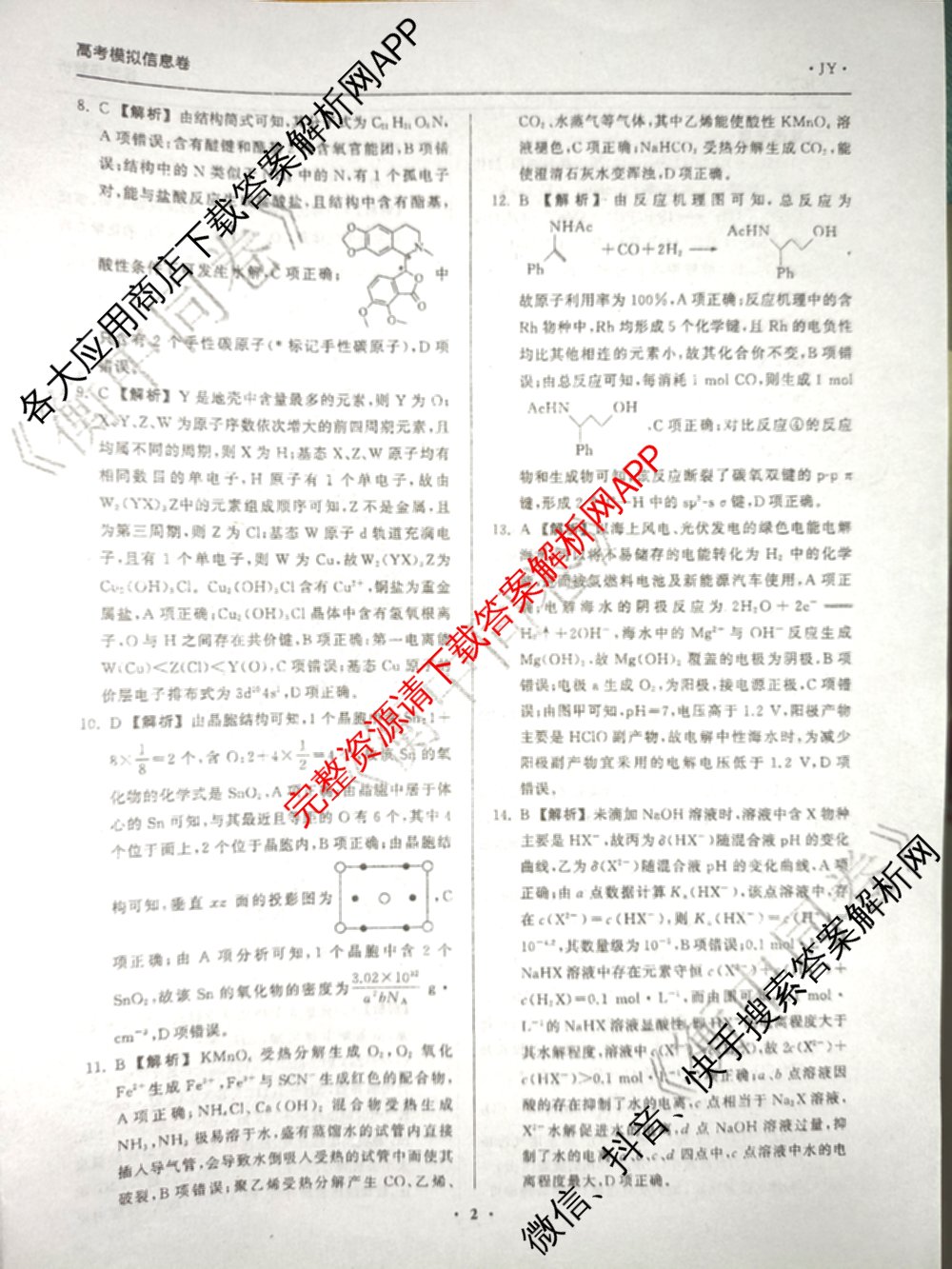 天舟高考衡中同卷2026年普通高等学校招生全国统一考试模拟信息卷(一)1（含数学(无字母)、物理(安徽版)、生物(WY)等34份）化学答案