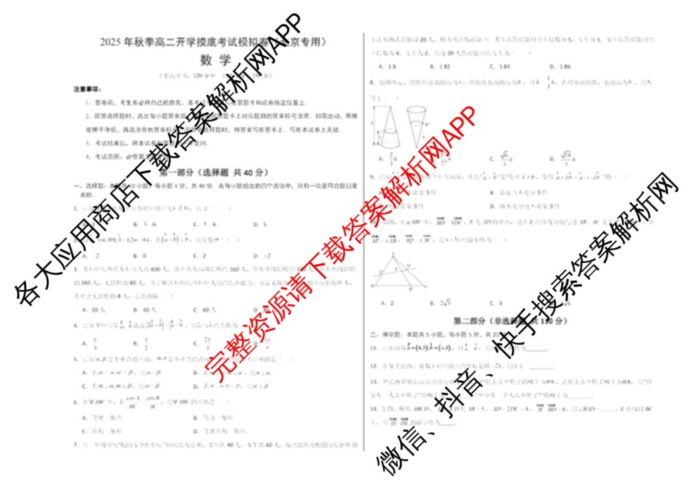 北京2025年秋季高二开学摸底考试模拟卷各科答案及试卷: 含地理 数学 物理试卷解析数学试题