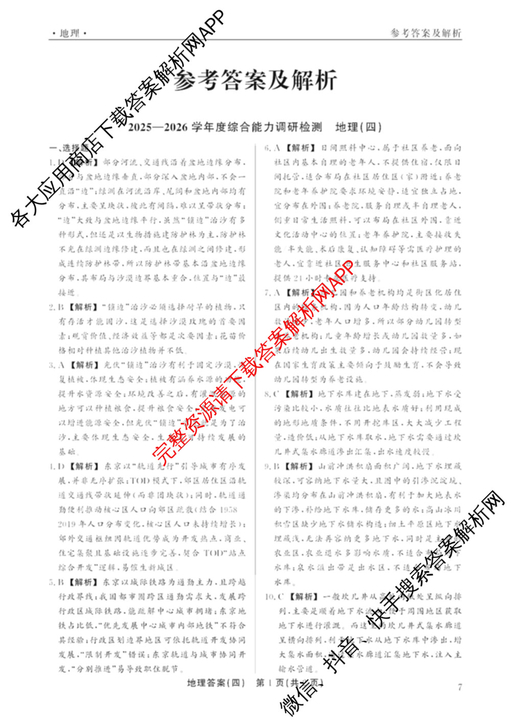 衡水真题密卷2025-2026学年度综合能力调研检测(四)4试卷及答案汇总: 含数学(A)、物理(1)、生物(1)试卷解析地理答案