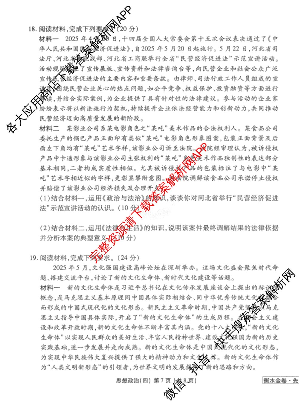 衡水金卷先享题调研卷2026年普通高等学校招生全国统一考试模拟试题(四)4(已更新生物(山东专版) 理综 历史(JS)等91份)政治试题