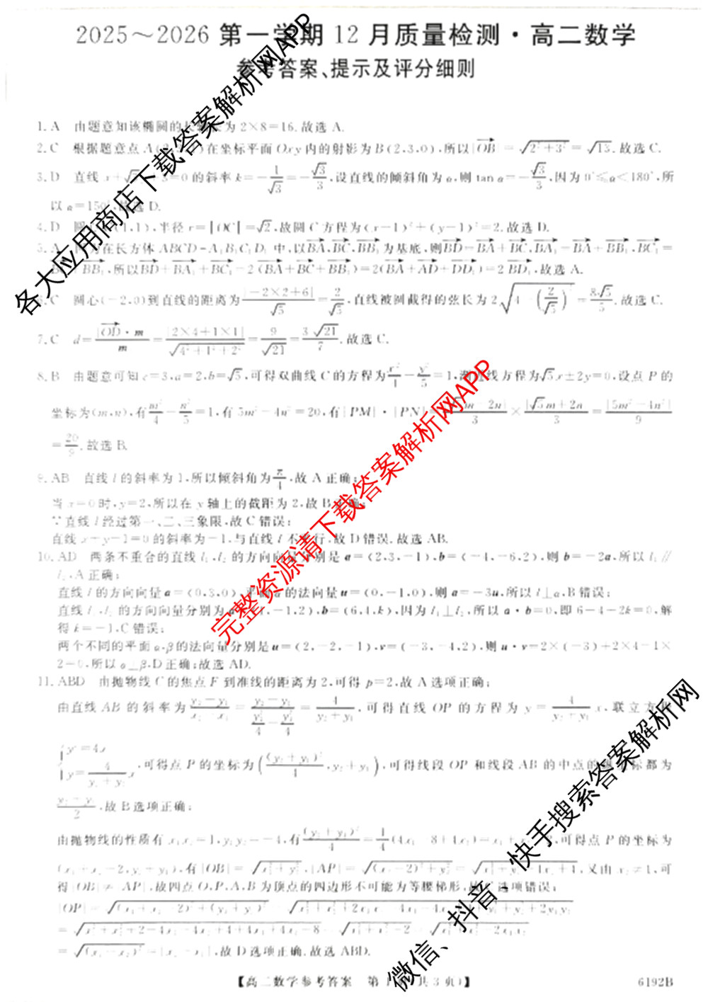 陕西省2025~2026第一学期12月质量检测高二(6192B)（9科全）数学答案
