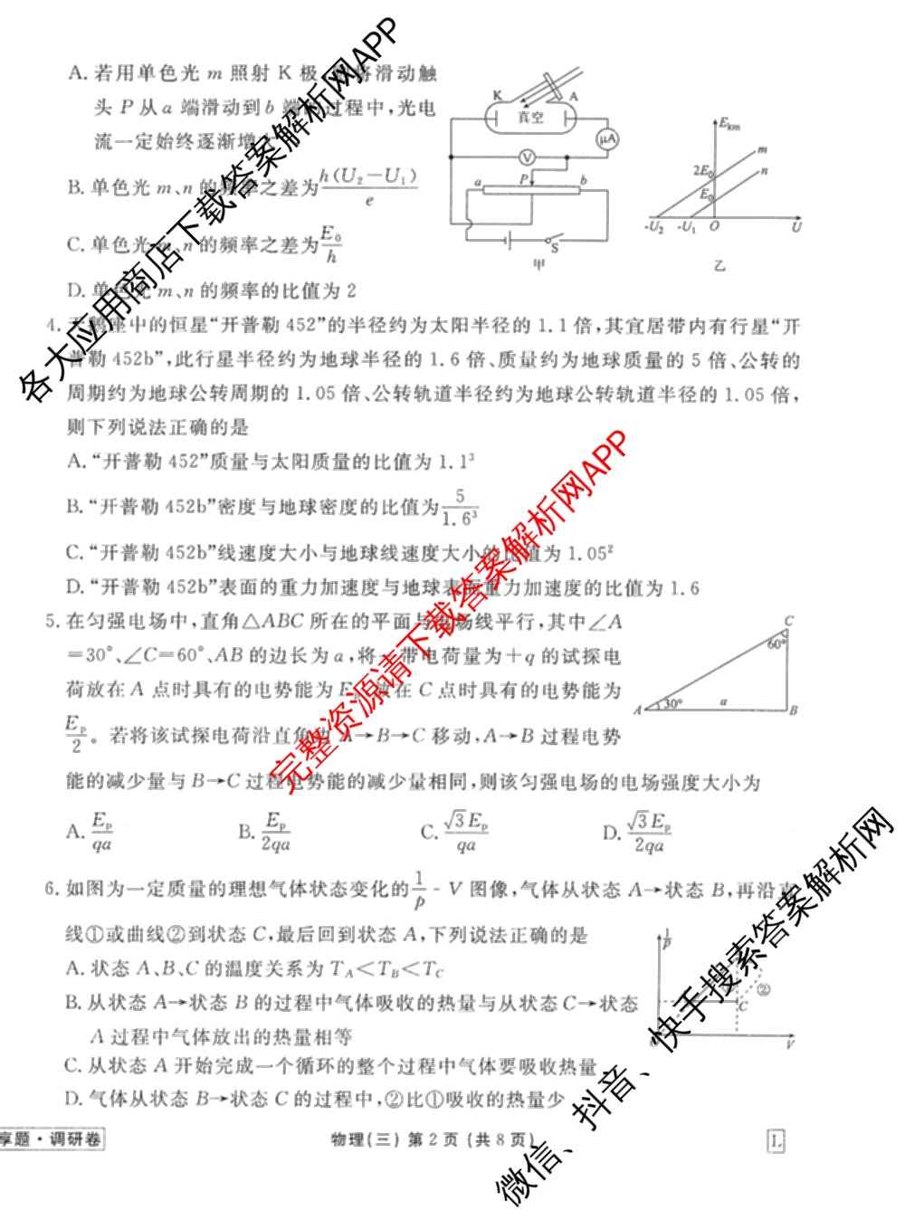 衡水金卷先享题调研卷2026年普通高等学校招生全国统一考试模拟试题(三)3各科答案及试卷(已更新化学(山东专版)、历史(HN)、文综(新教材)等91份)物理试题