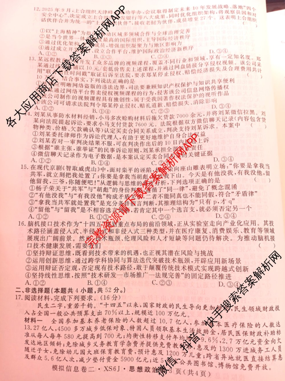 2026年普通高等学校招生统一考试模拟信息卷(二)2各科答案及试卷（含数学(XS6)、政治(XS6J)、语文(XS6G)等）政治试题