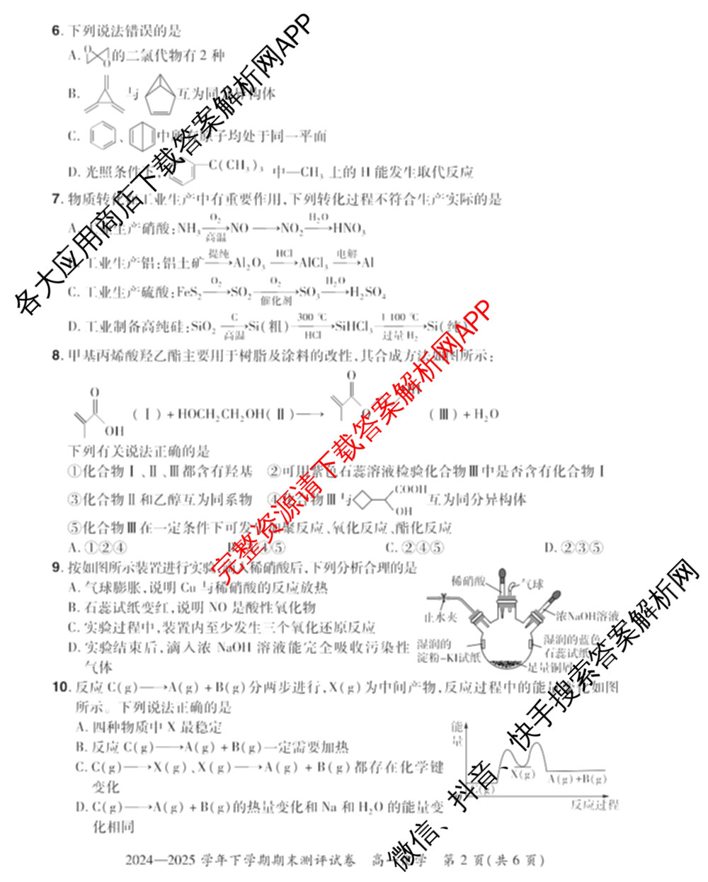 HX 2024-2025学年下学期期末测评试卷高一试卷及答案汇总（含地理、政治、物理等）化学试题