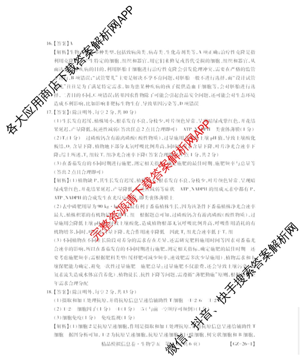 贵州天之王教育2026届贵州新高考高端精品模拟信息卷(五)5各科答案及试卷（9科全）生物答案