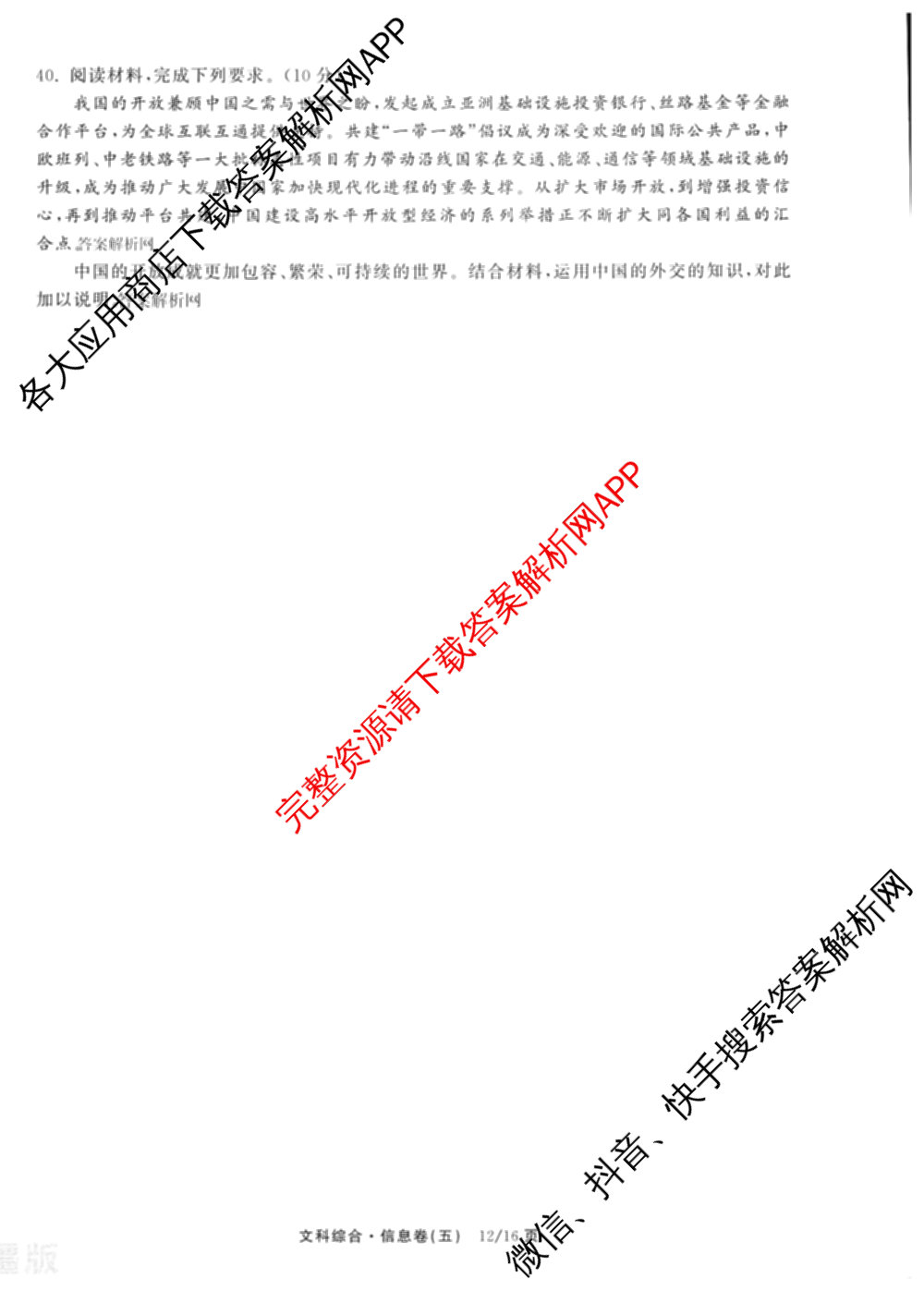 天舟高考衡中同卷2026年普通高等学校招生全国统一考试模拟信息卷(五)5（含化学(JY) 历史(GY) 物理(山东版)等35份）文综试题