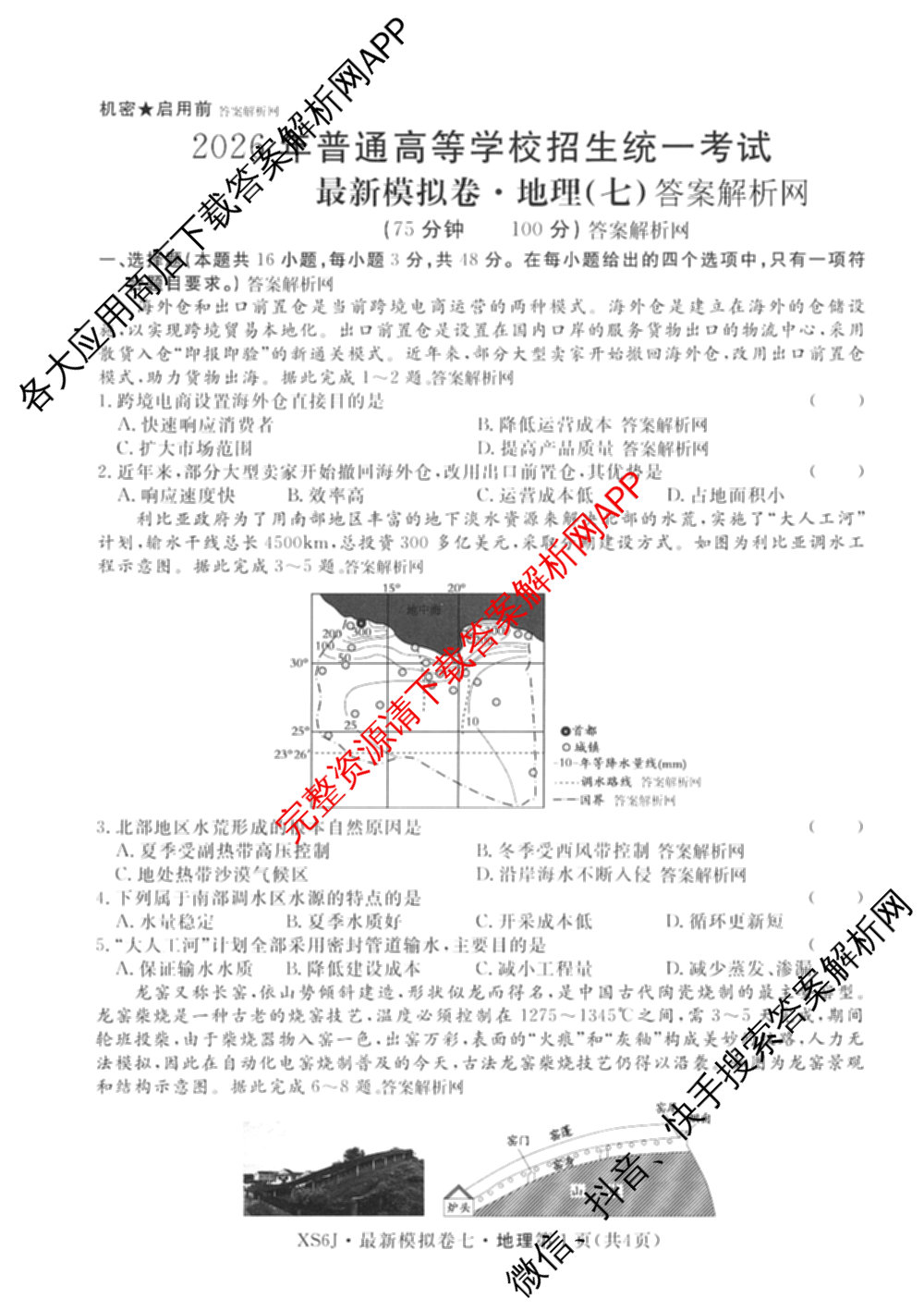 2026年普通高等学校招生统一考试最新模拟卷(七)7试卷及答案汇总（27科全）地理试题