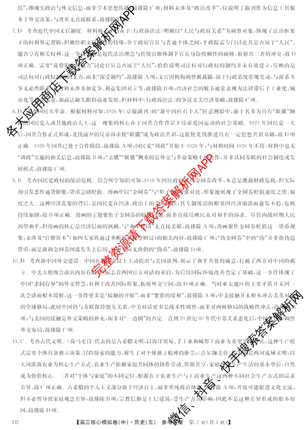 九师联盟2025~2026学年高三核心模拟卷(中)(五)（含化学(D1)、历史(D2)、政治(B)等）历史答案