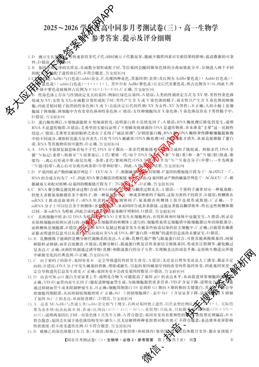 2025-2026学年度高一高中同步月考测试卷(下学期)(三)试卷及答案汇总（含生物(必修2 RJ B) 英语 语文(必修下册)等9份）生物答案