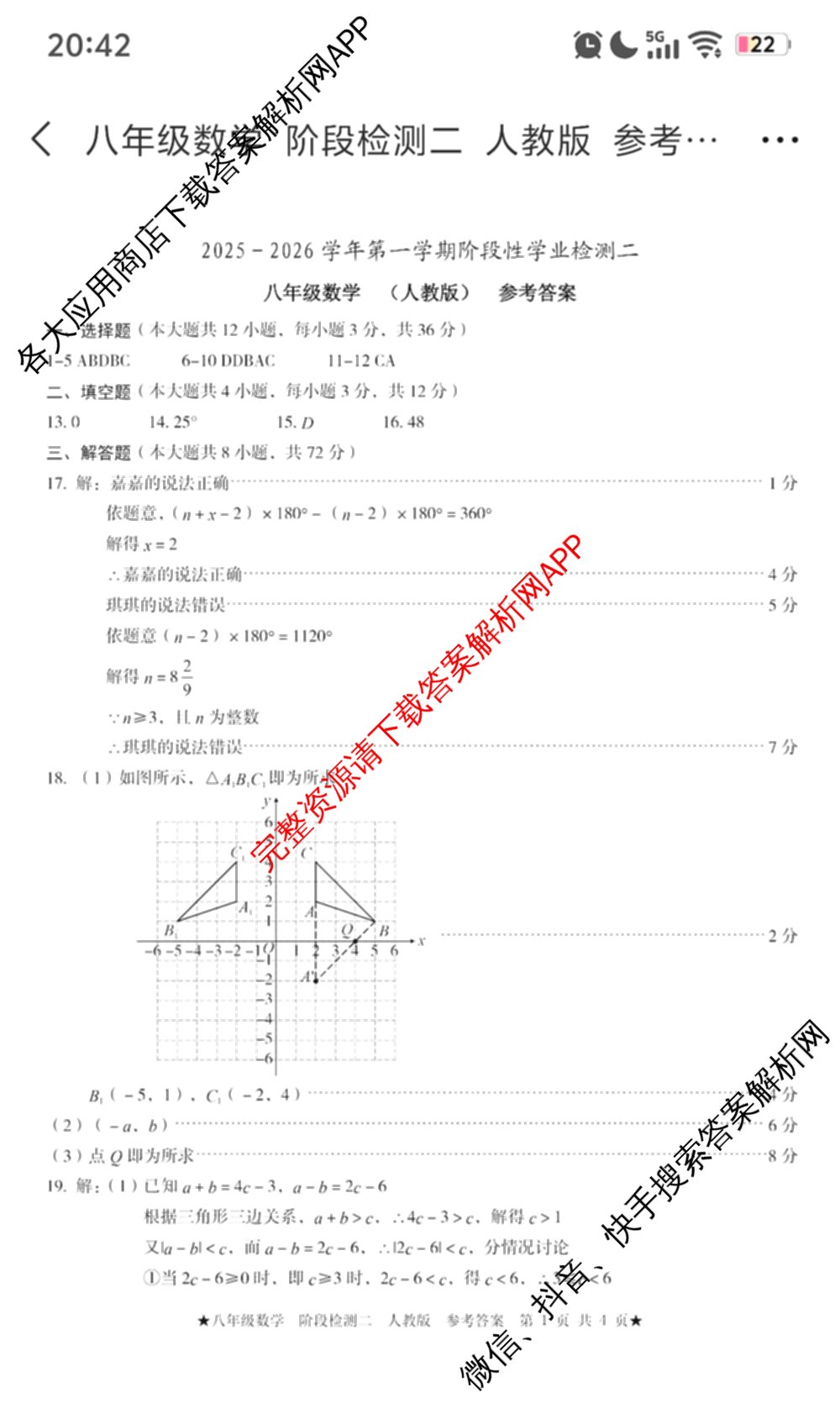 2025-2026学年第一学期阶段性学业检测二八年级: 含语文(部编版)、语文、历史(部编版)试卷解析数学答案