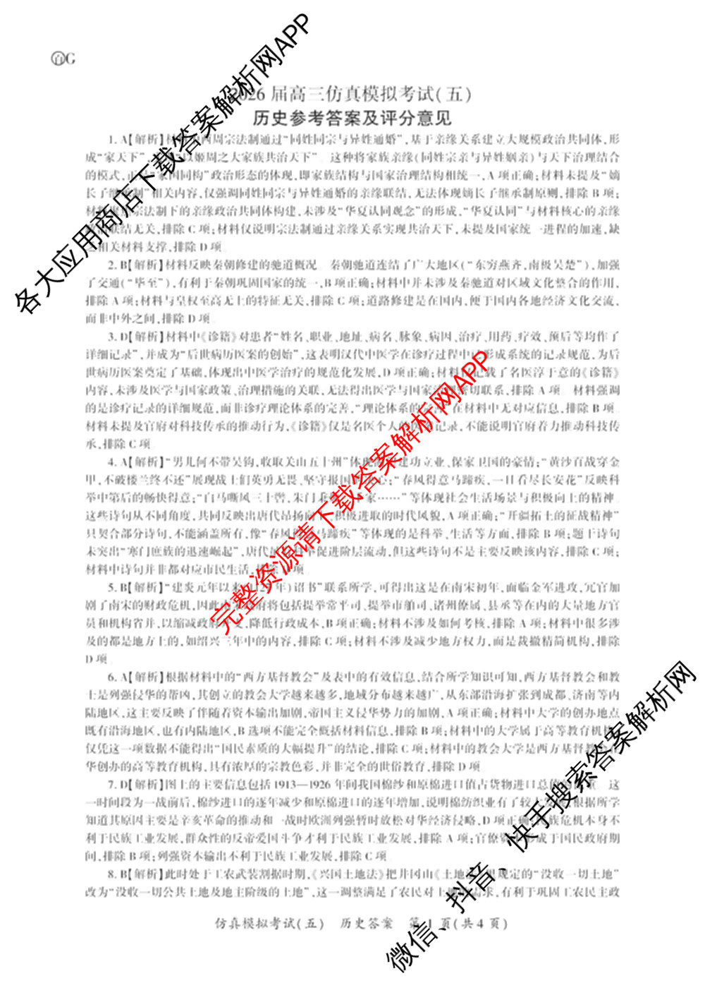 百师联盟2026届高三仿真模拟考试(五)各科答案及试卷（含物理(百E)、数学(百B)、地理(百N)等）历史答案