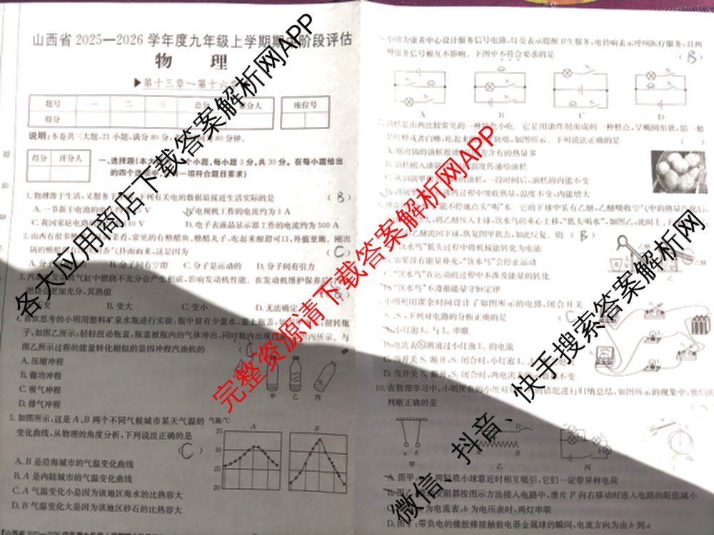 山西省2025-2026学年度九年级上学期期中阶段评估[PGZXDSHX(二)]试卷及答案汇总(已更新数学(HSD) 数学(BSD) 物理(R)等13份)物理试题