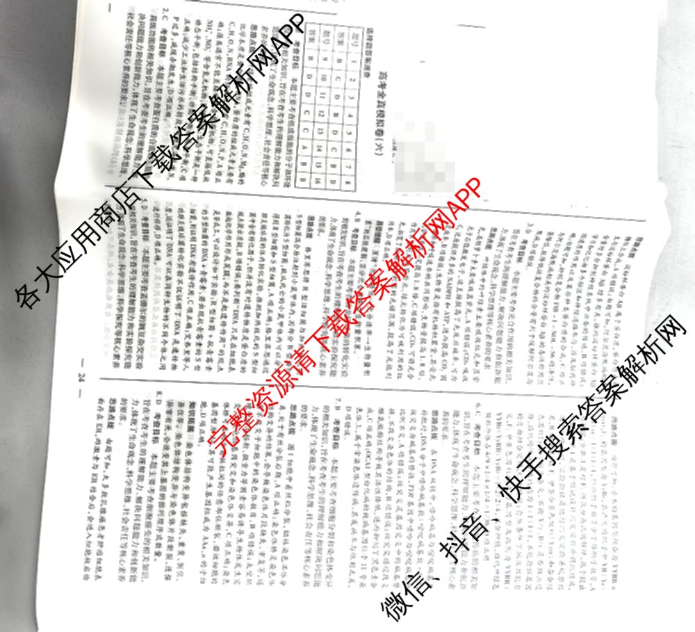 天一大联考2026届高考全真模拟卷(六)6试卷及答案汇总(已更新地理(湖南专版)、化学(安徽专版)、历史(山西专版)等48份)生物答案