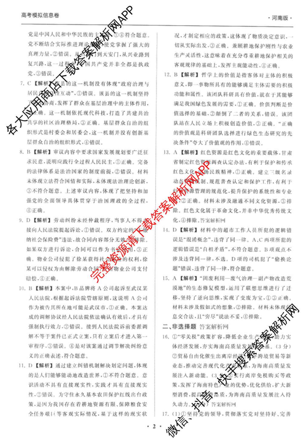 天舟高考衡中同卷2026年普通高等学校招生全国统一考试模拟信息卷(一)1（含数学(无字母)、物理(安徽版)、生物(WY)等34份）政治答案