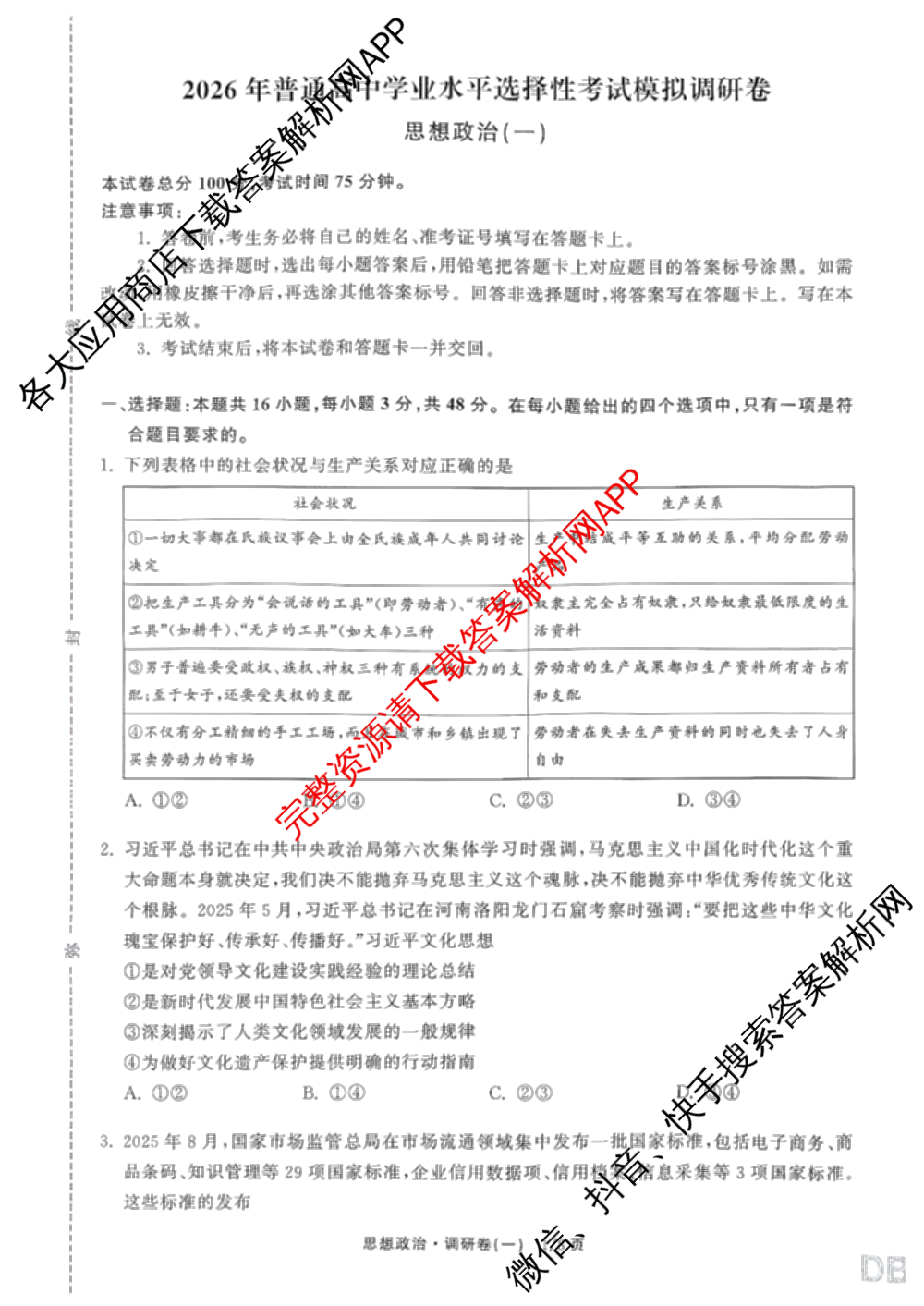 天舟高考衡中同卷2026年普通高等学校招生全国统一考试模拟调研卷(一)1（含化学(JY)、化学(山东版)、语文(A)等）政治试题