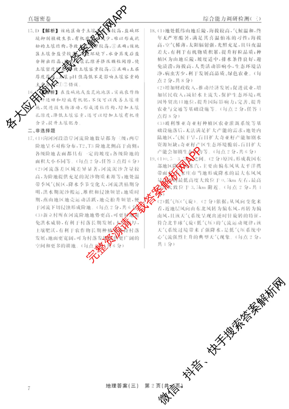 衡水真题密卷2025-2026学年度综合能力调研检测(三)3试卷及答案汇总（含数学(B) 英语(AT) 语文(B)等）地理答案