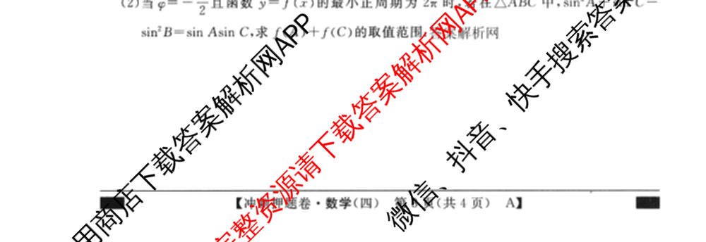 2026普通高等学校招生全国统一考试冲刺押题卷(四)4（15科全）数学试题